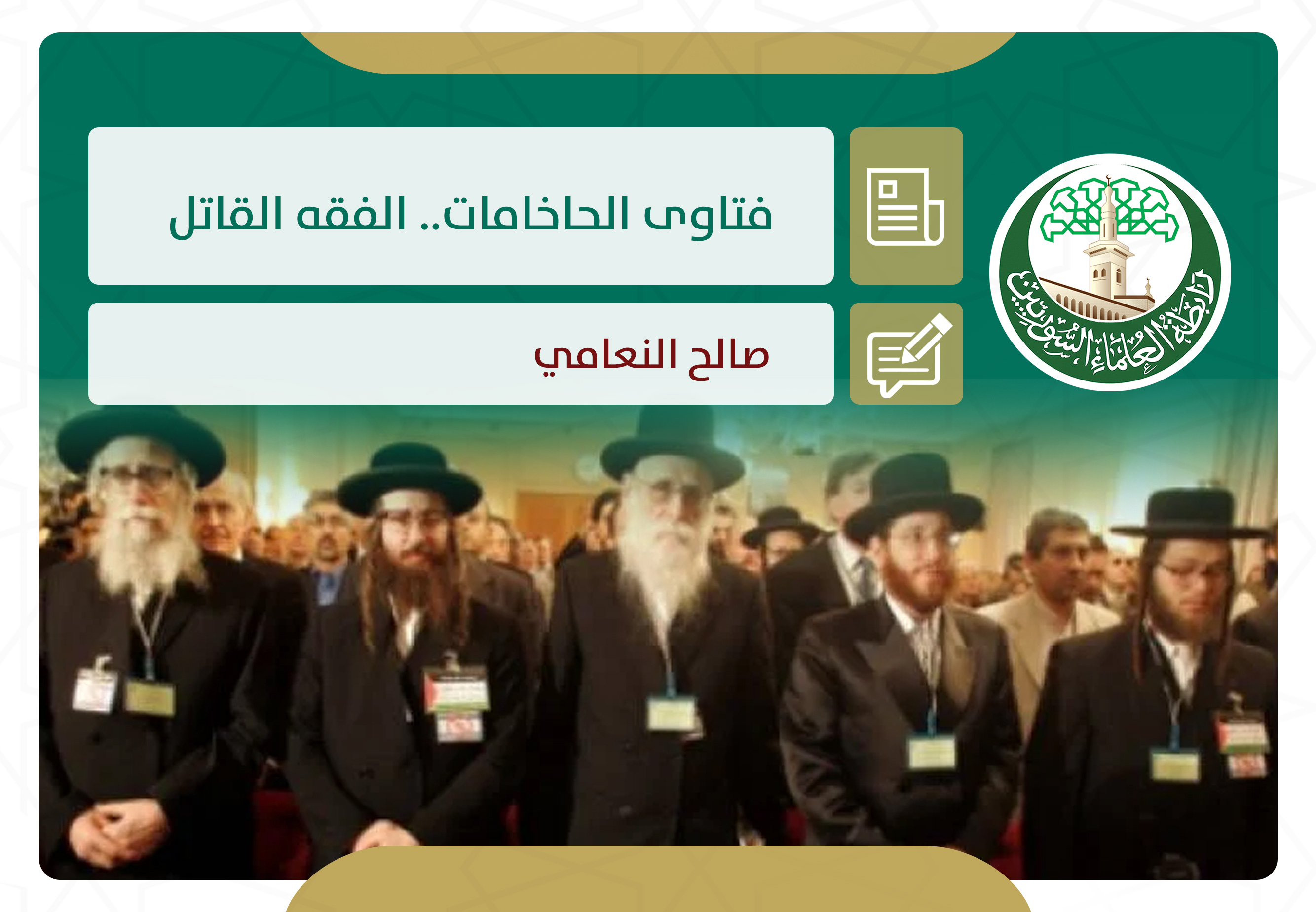فتاوى الحاخامات.. الفقه القاتل