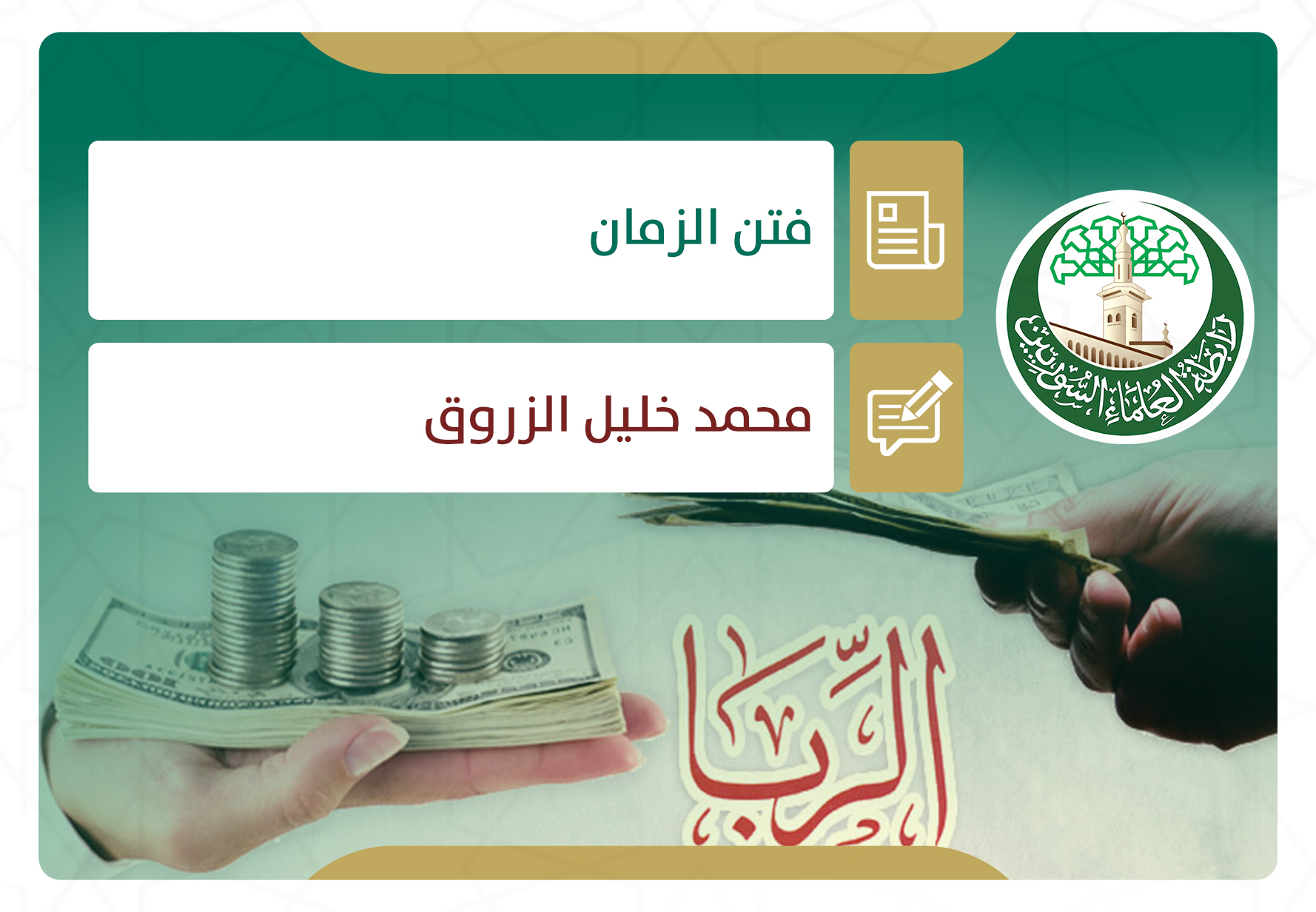 فتن الزمان
