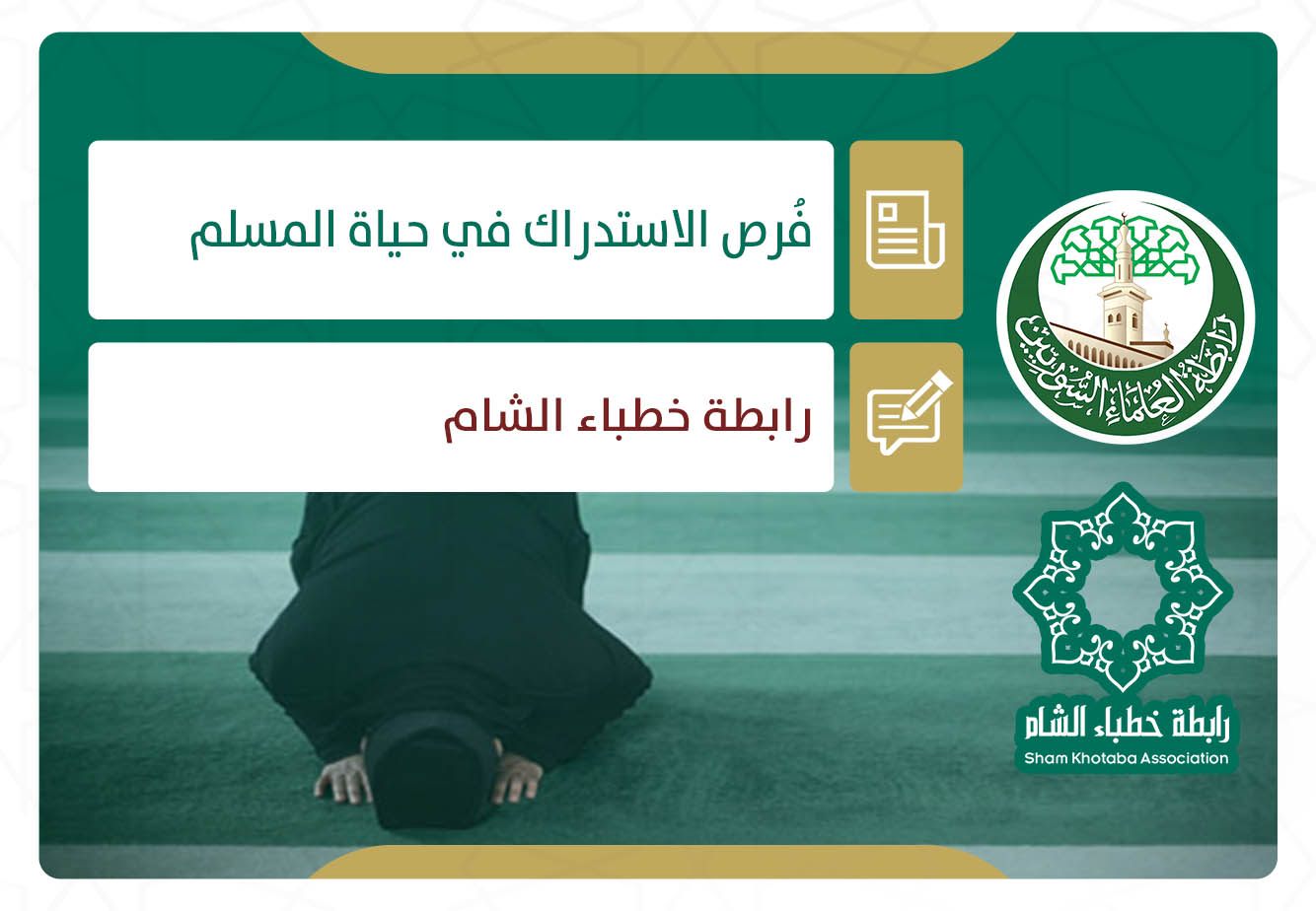 فُرص الاستدراك في حياة المسلم
