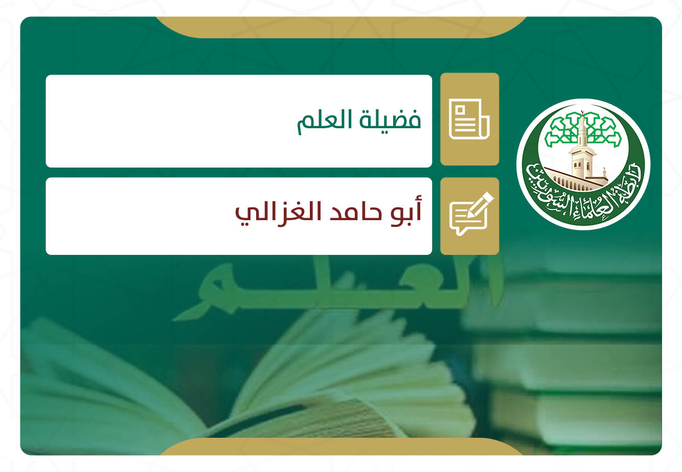 فضيلة العلم