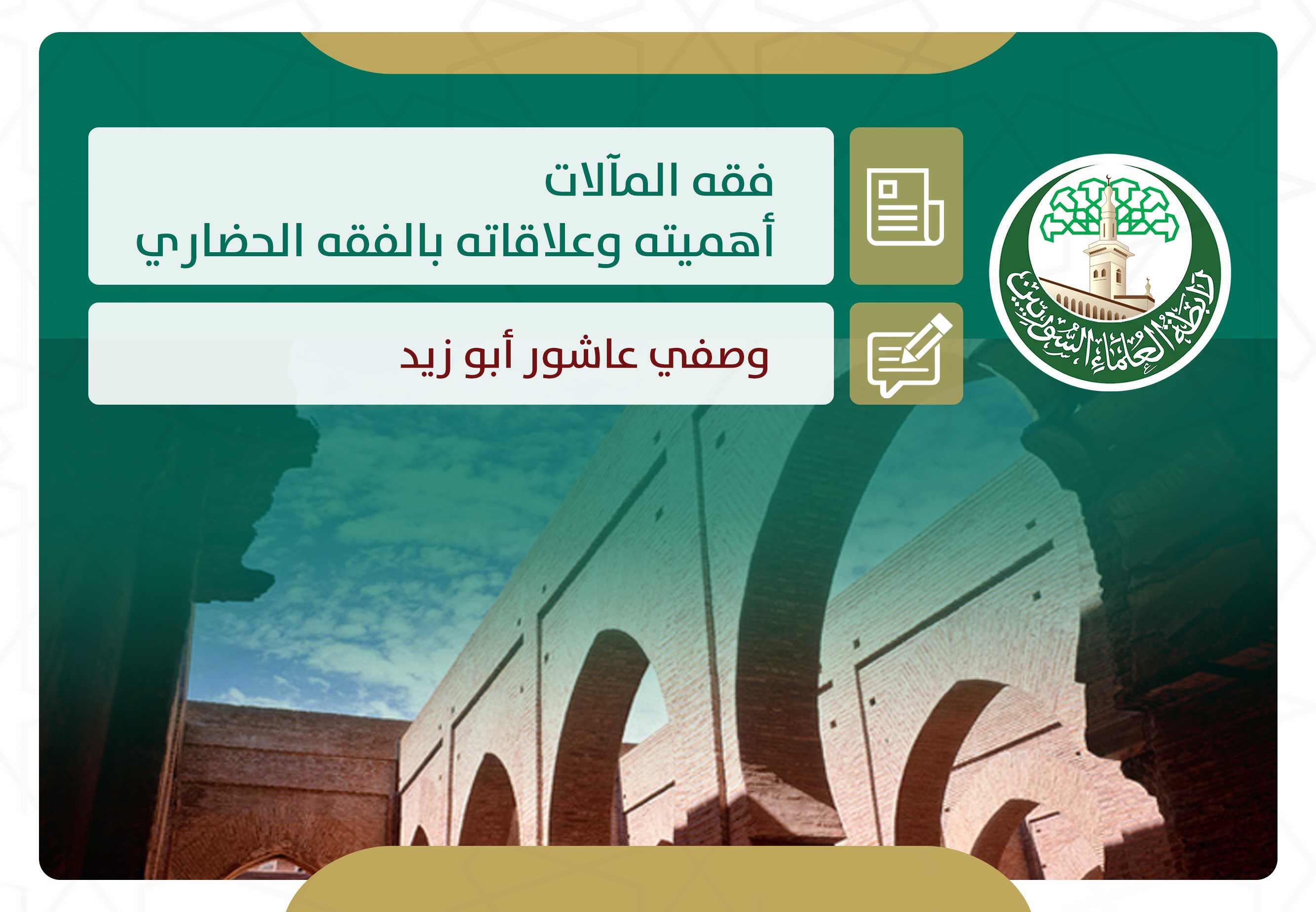 فقه المآلات أهميته وعلاقاته بالفقه الحضاري