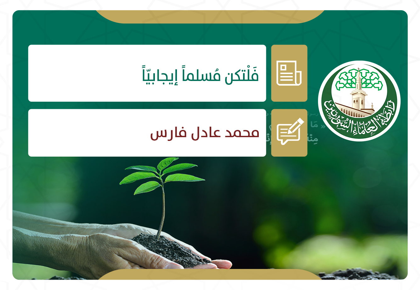 فَلْتكن مُسلماً إيجابيّاً