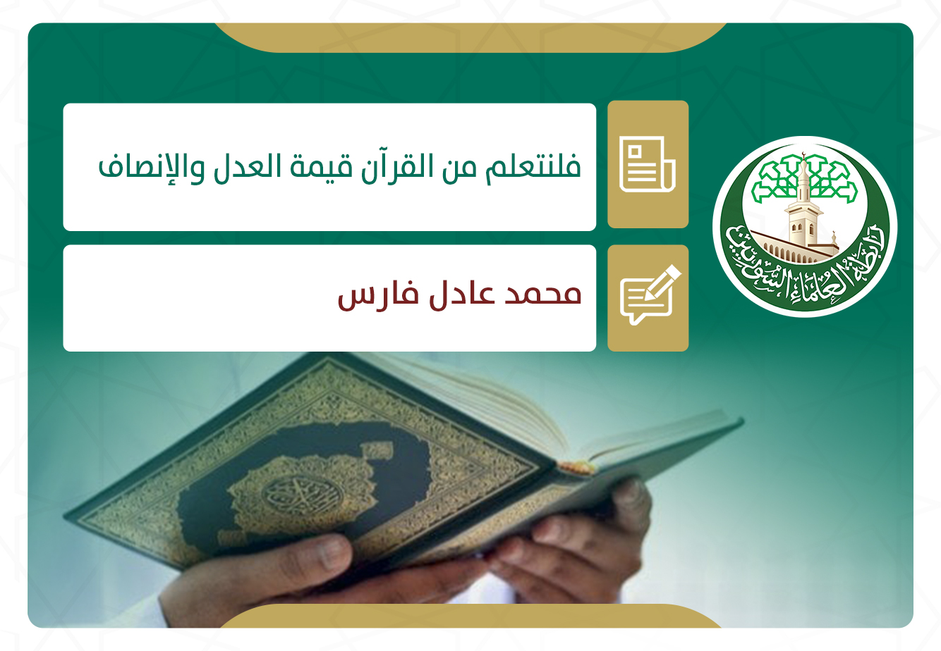 فلنتعلم من القرآن قيمة العدل والإنصاف