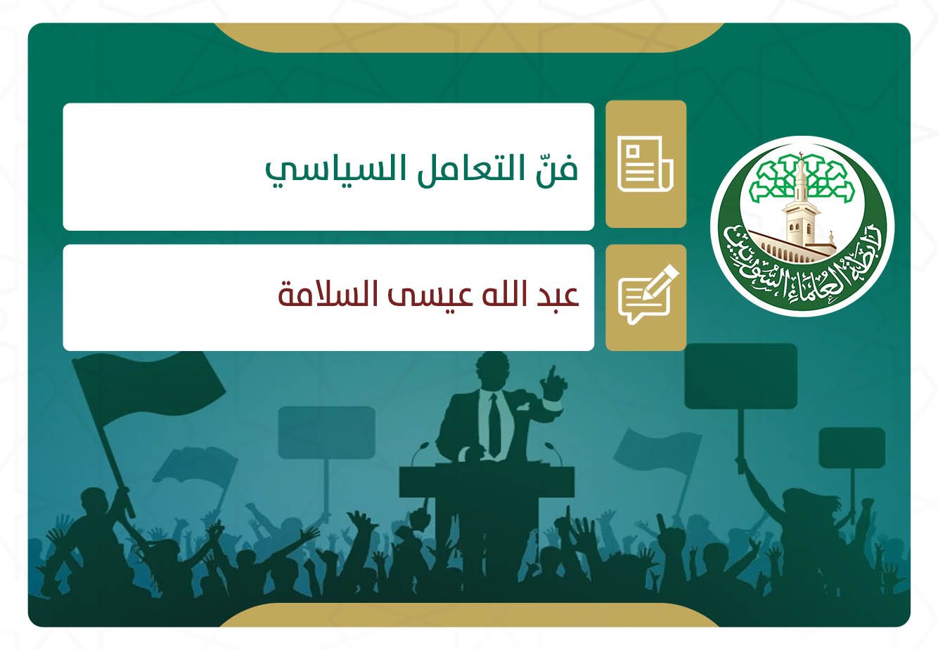 فنّ التعامل السياسي