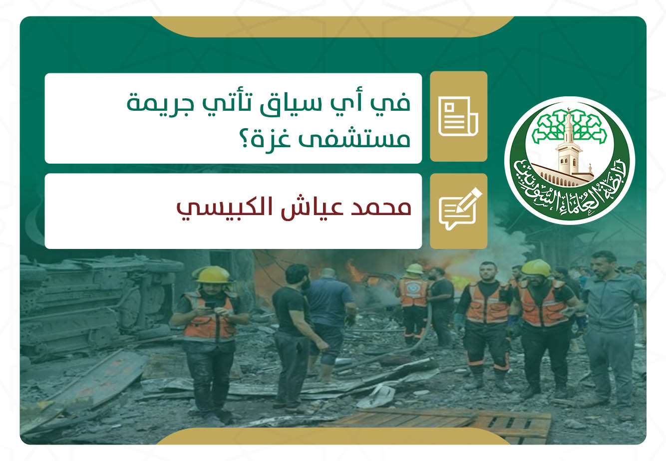 في أي سياق تأتي جريمة مستشفى غزة؟