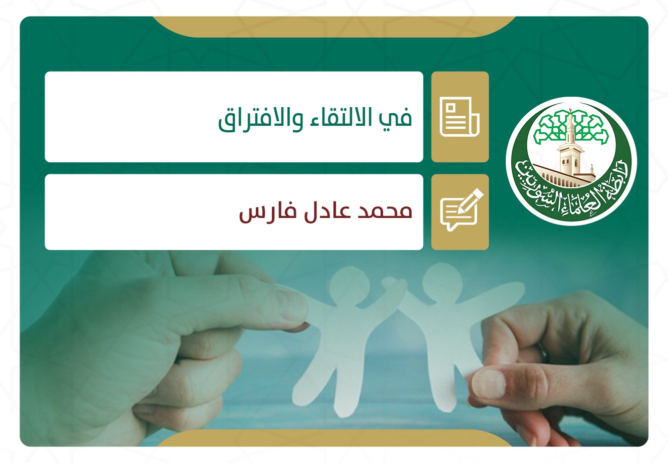 في الالتقاء والافتراق