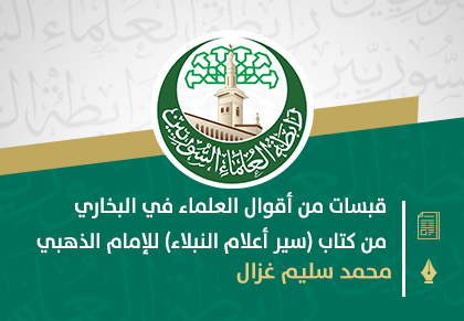 قبسات من أقوال العلماء في البخاري من كتاب (سير أعلام النبلاء) للإمام الذهبي