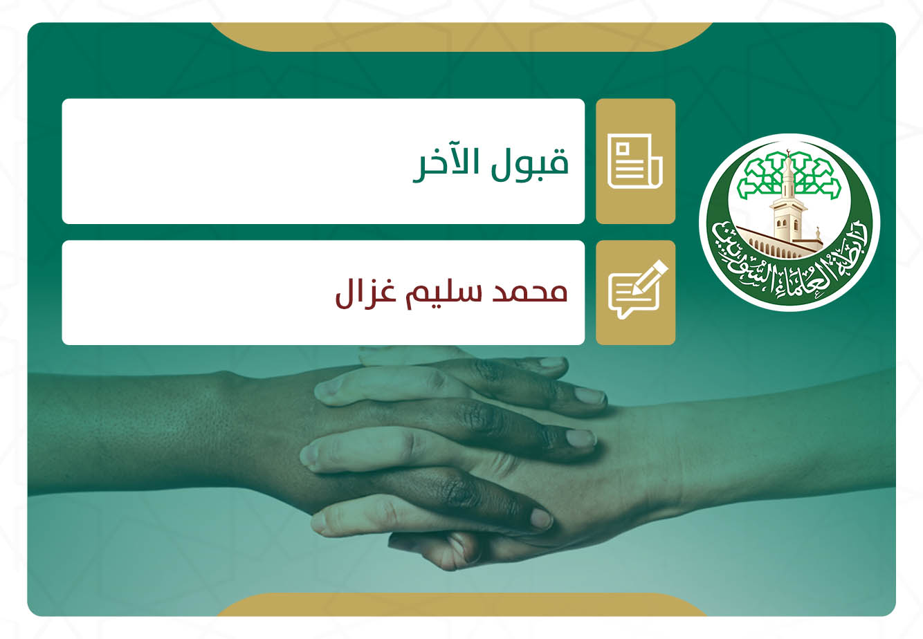 قبول الآخر