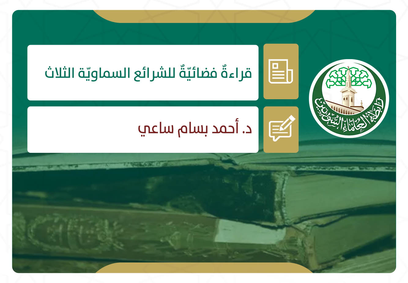 قراءةٌ فضائيّةٌ للشرائع السماويّة الثلاث