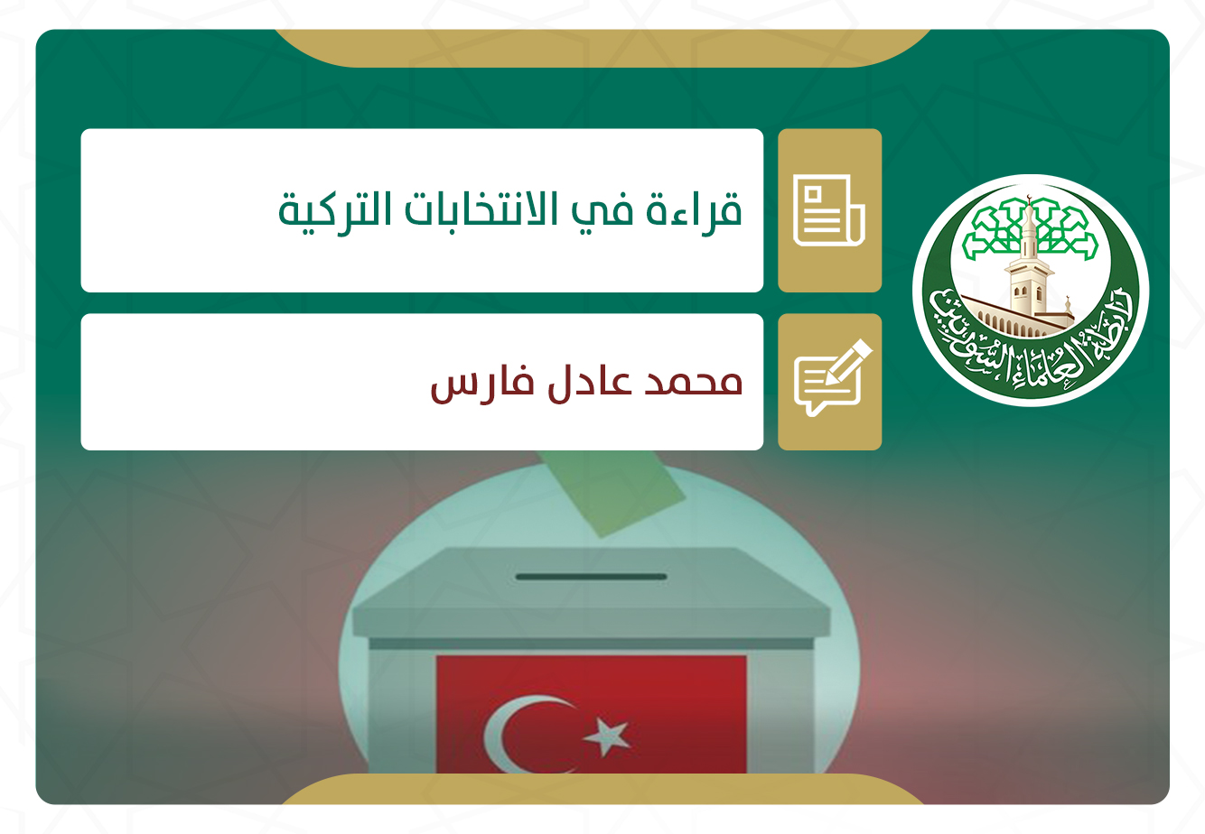 قراءة في الانتخابات التركية