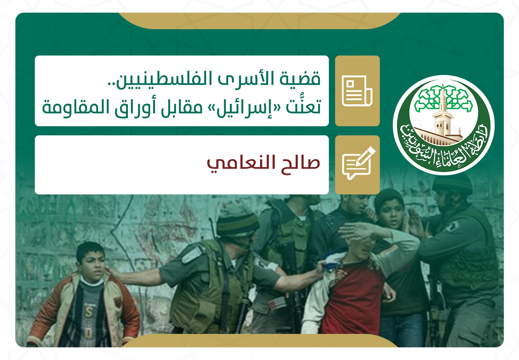 قضية الأسرى الفلسطينيين.. تعنُّت (إسرائيل) مقابل أوراق المقاومة