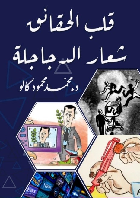 قلب الحقائق شعار الدجاجلة