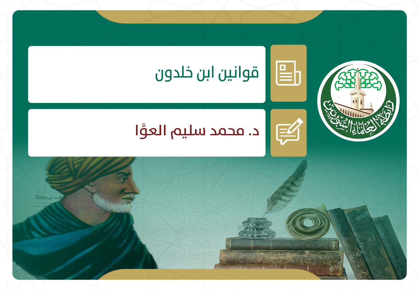 قوانين ابن خلدون