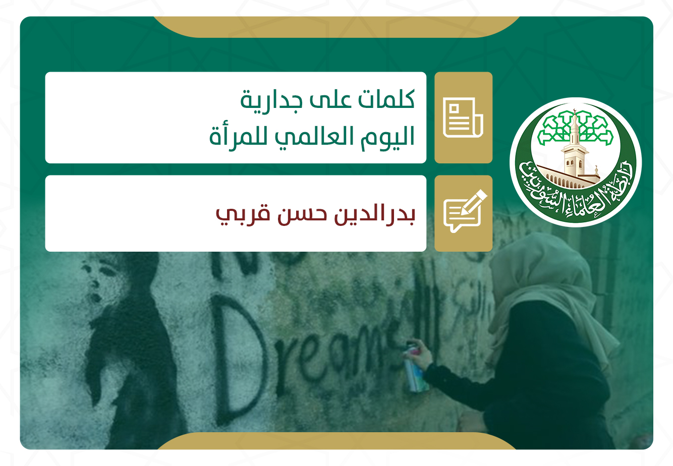 كلمات على جدارية اليوم العالمي للمرأة (8 آذار/مارس)
