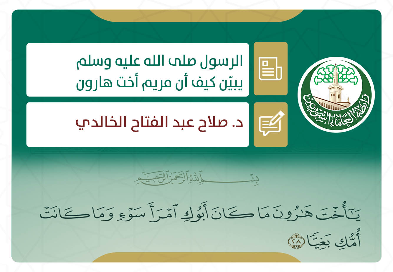 الرسول - صلى الله عليه وسلم - يبيّن كيف أن مريم أخت هارون