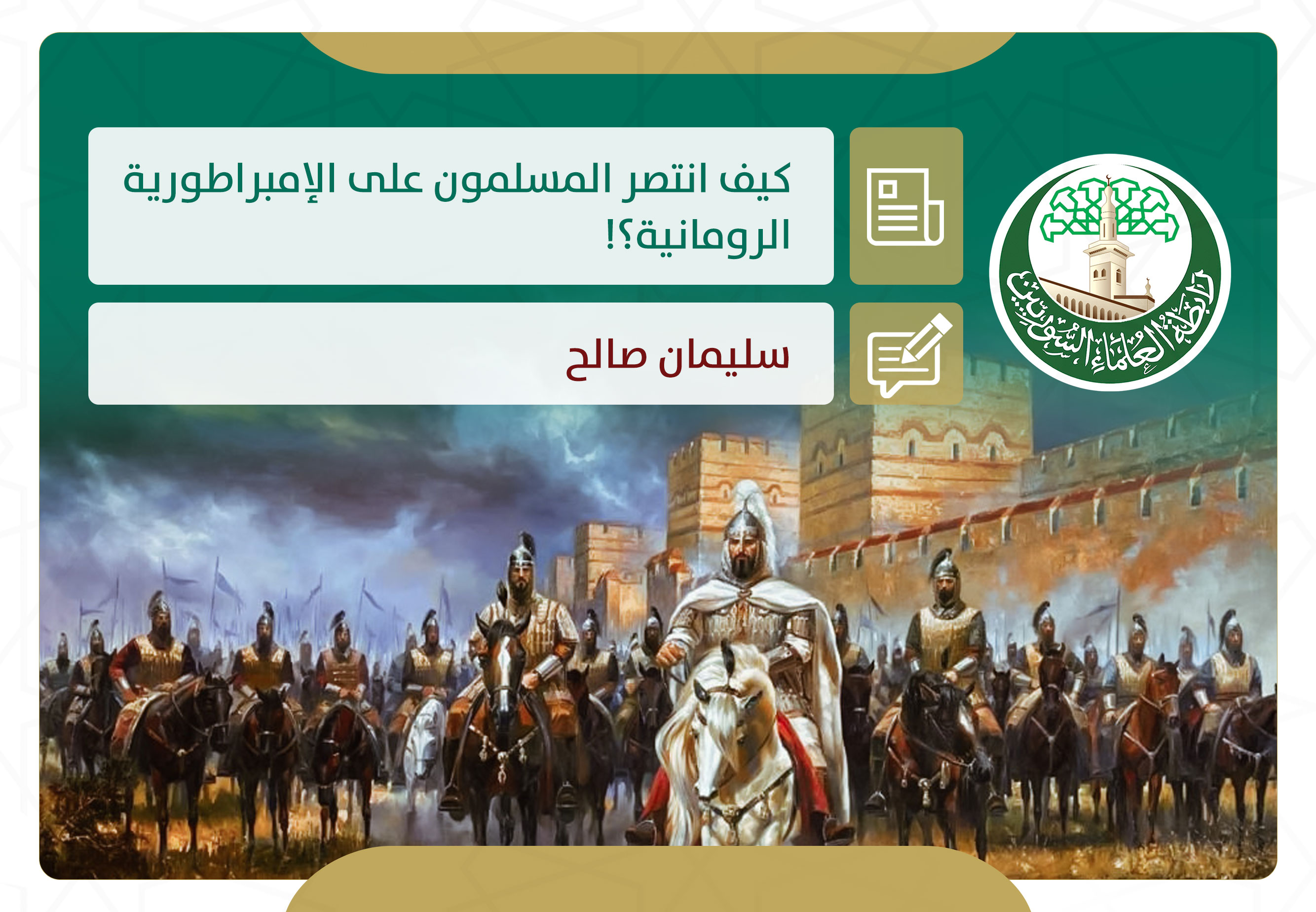 كيف انتصر المسلمون على الإمبراطورية الرومانية؟!