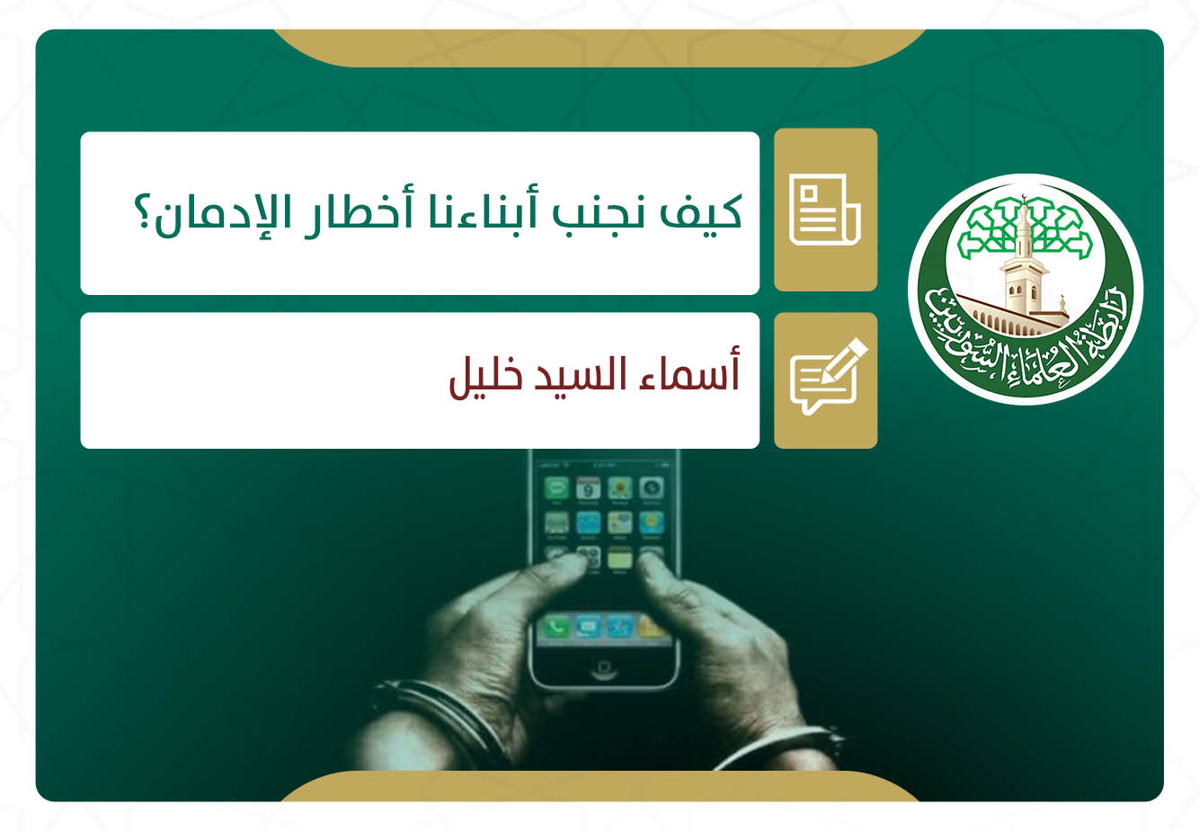 كيف نجنب أبناءنا أخطار الإدمان؟
