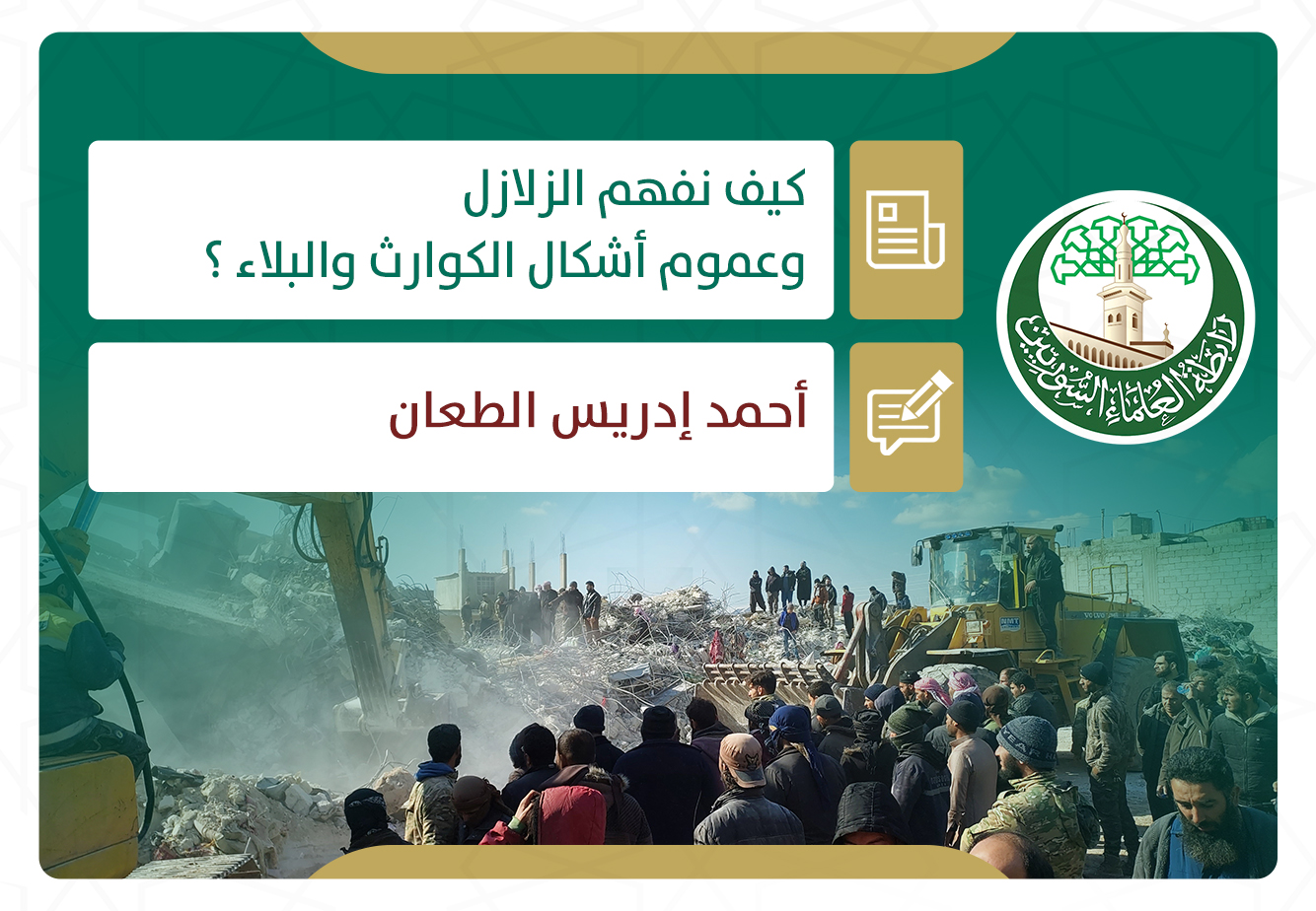 كيف نفهم الزلازل وعموم أشكال الكوارث والبلاء ؟