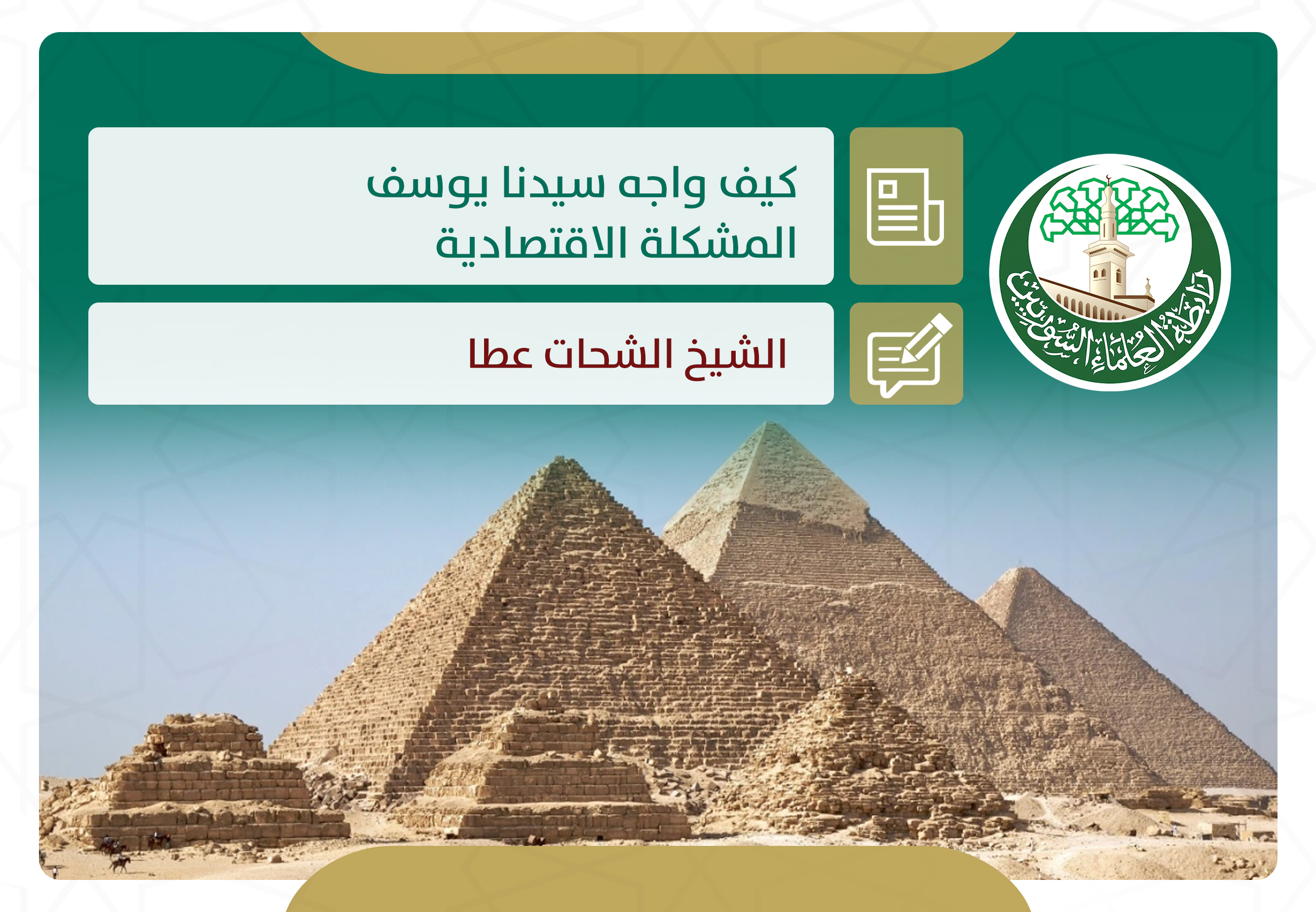 كيف واجه سيدنا يوسف المشكلة الاقتصادية