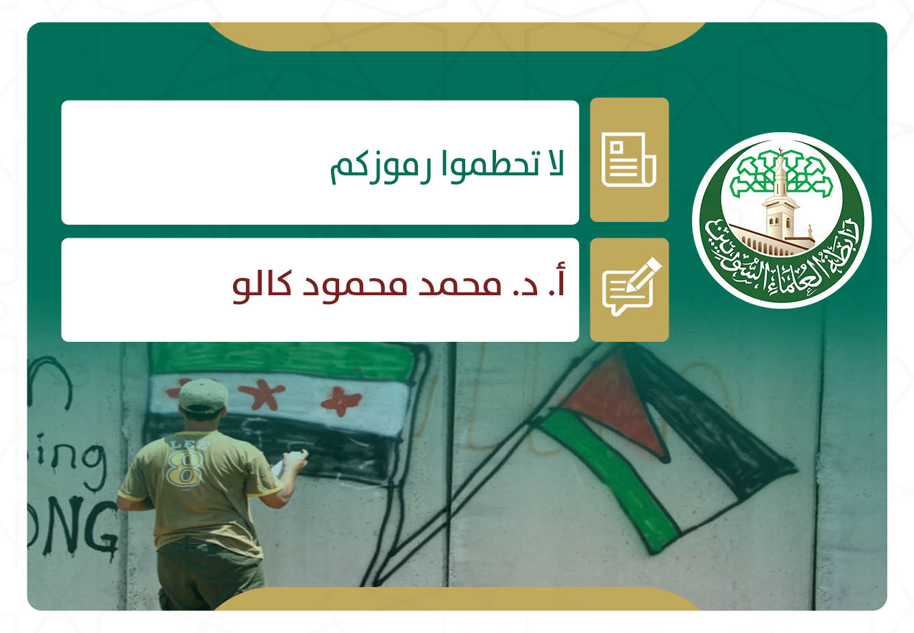 لا تحطموا رموزكم
