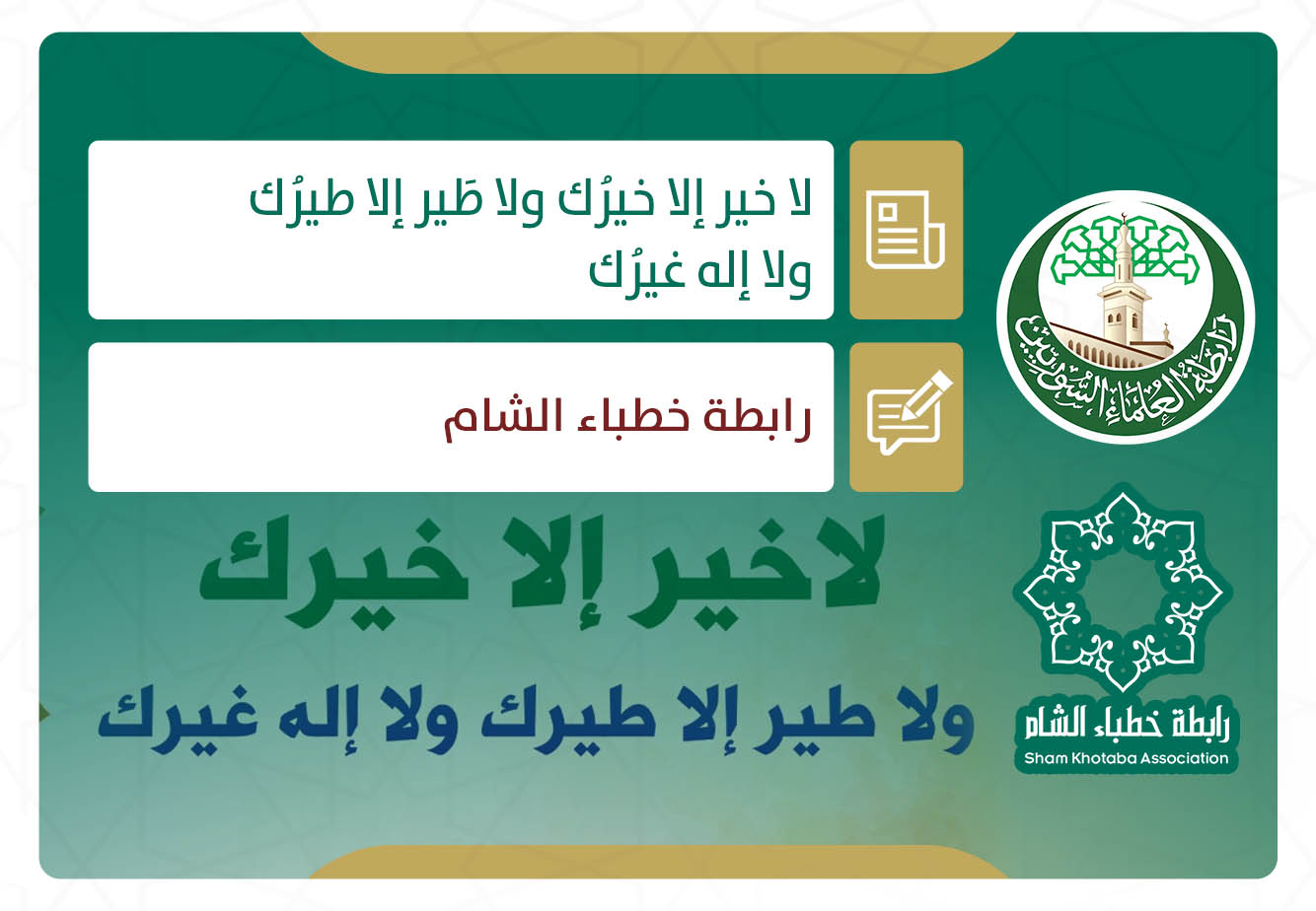 (لا خير إلا خيرُك ولا طَير إلا طيرُك ولا إله غيرُك)
