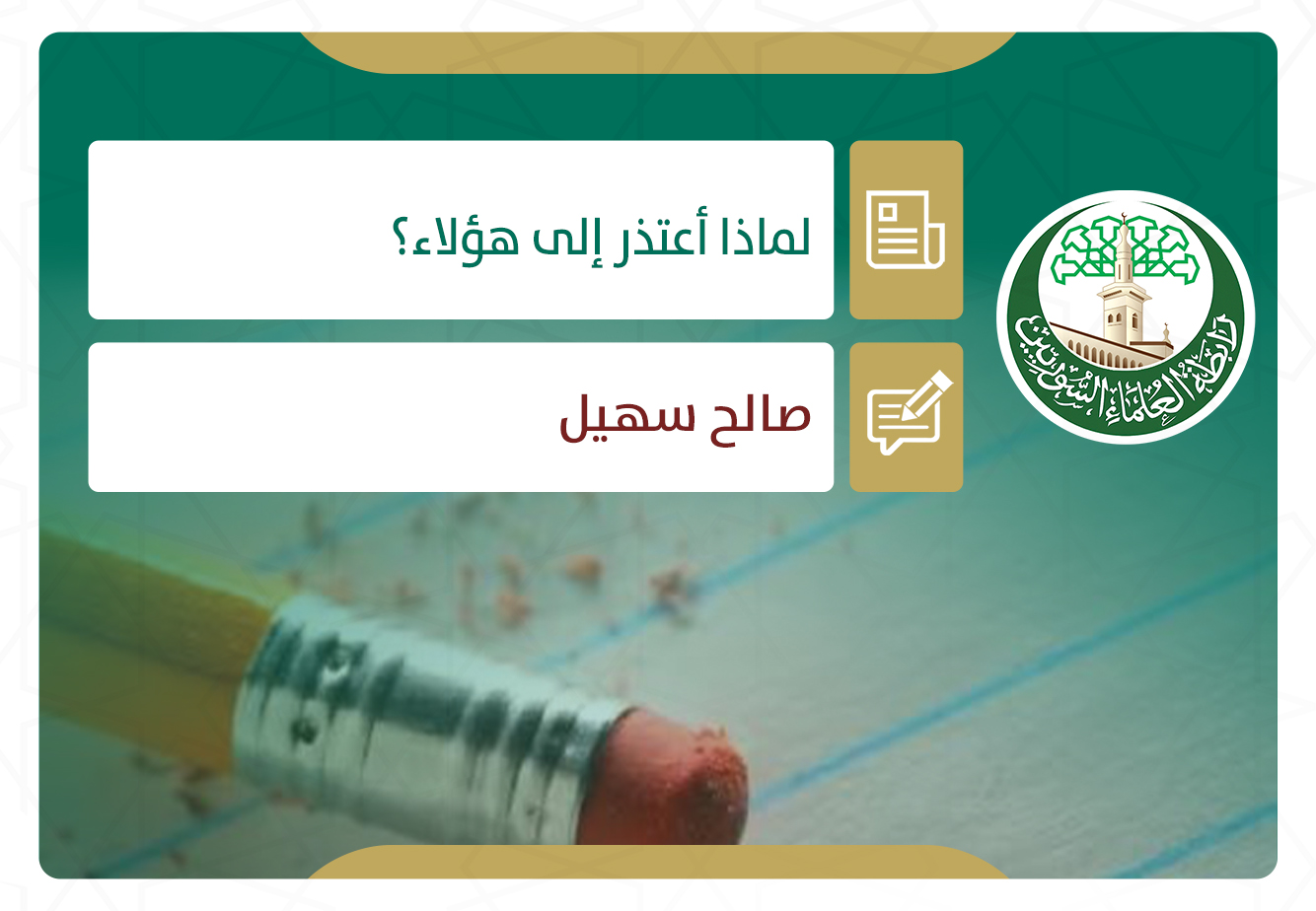 لماذا أعتذر إلى هؤلاء؟