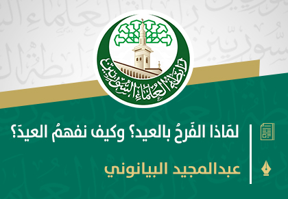 لمَاذا الفَرحُ بالعيد؟ وكيف نفهمُ العيدَ؟