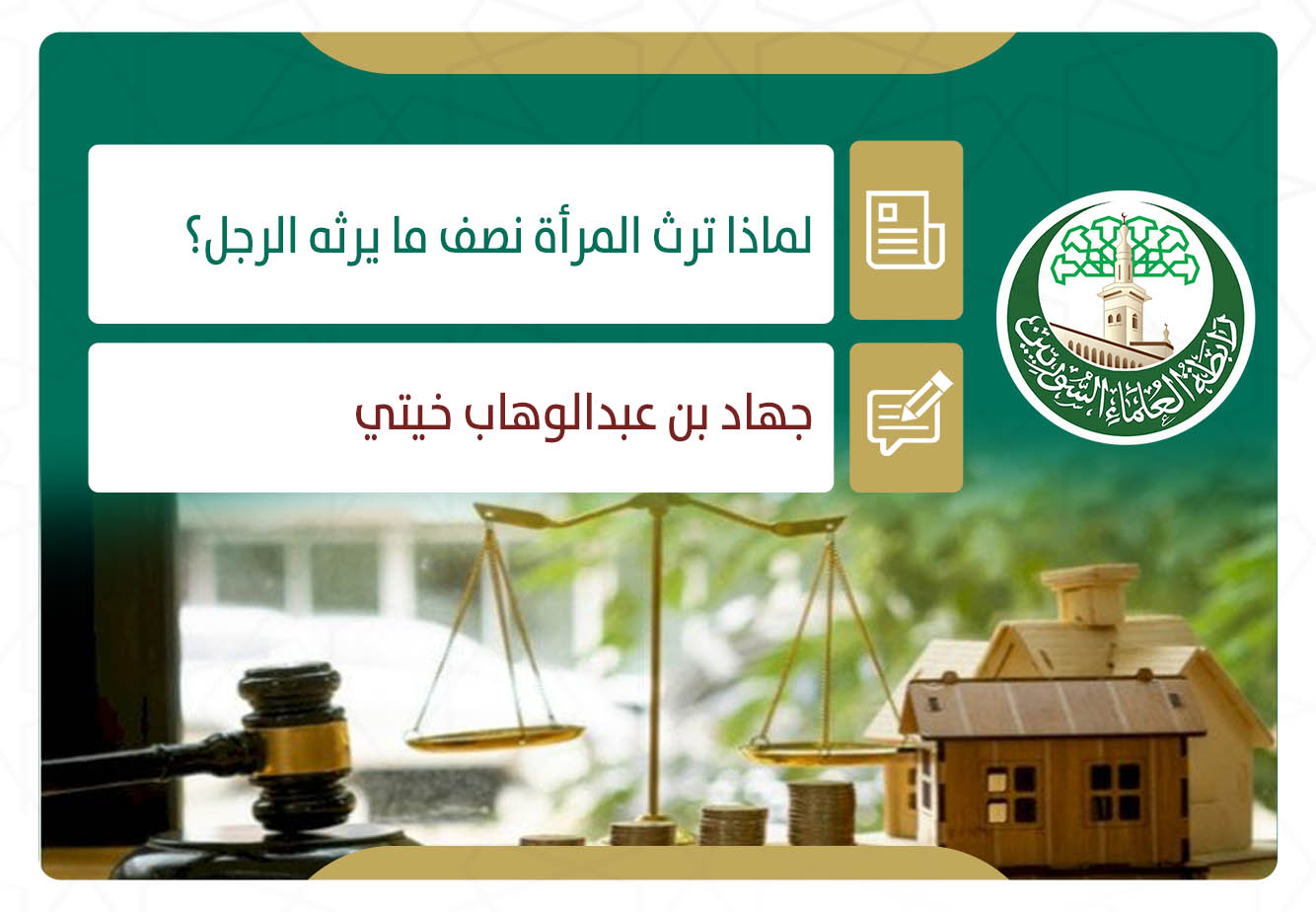 لماذا ترث المرأة نصف ما يرثه الرجل؟ (14)