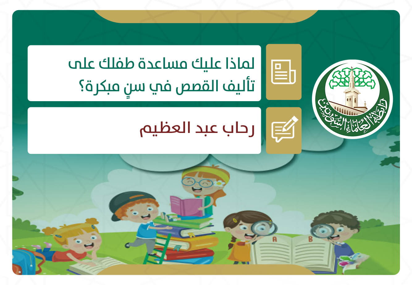 لماذا عليك مساعدة طفلك على تأليف القصص في سنٍ مبكرة؟