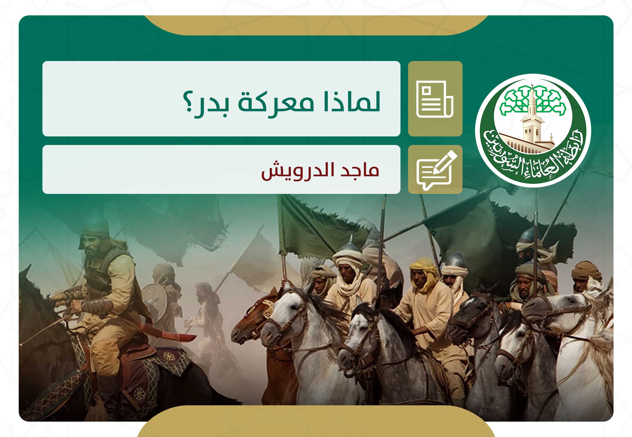 لماذا معركة بدر؟
