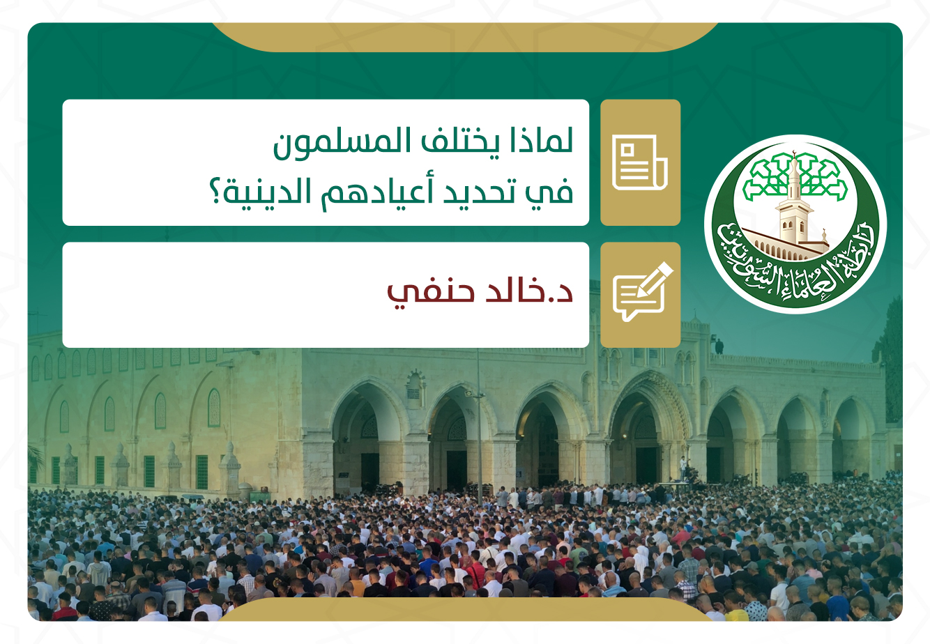 لماذا يختلف المسلمون في تحديد أعيادهم الدينية؟ (1)