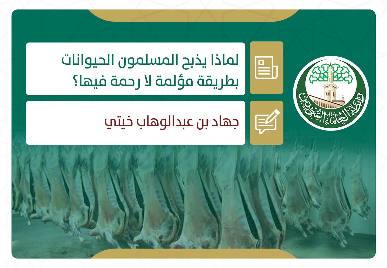 لماذا يذبح المسلمون الحيوانات بطريقة مؤلمة لا رحمة فيها؟