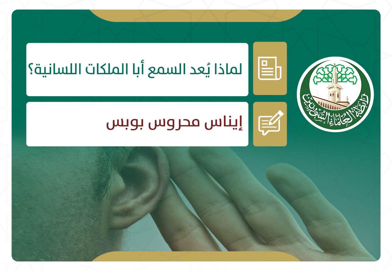 لماذا يعد السمع أبا الملكات اللسانية؟ (1)