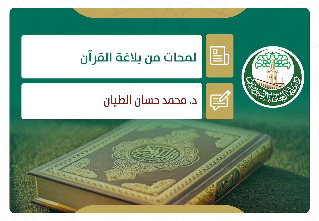 لمحات من بلاغة القرآن (2)