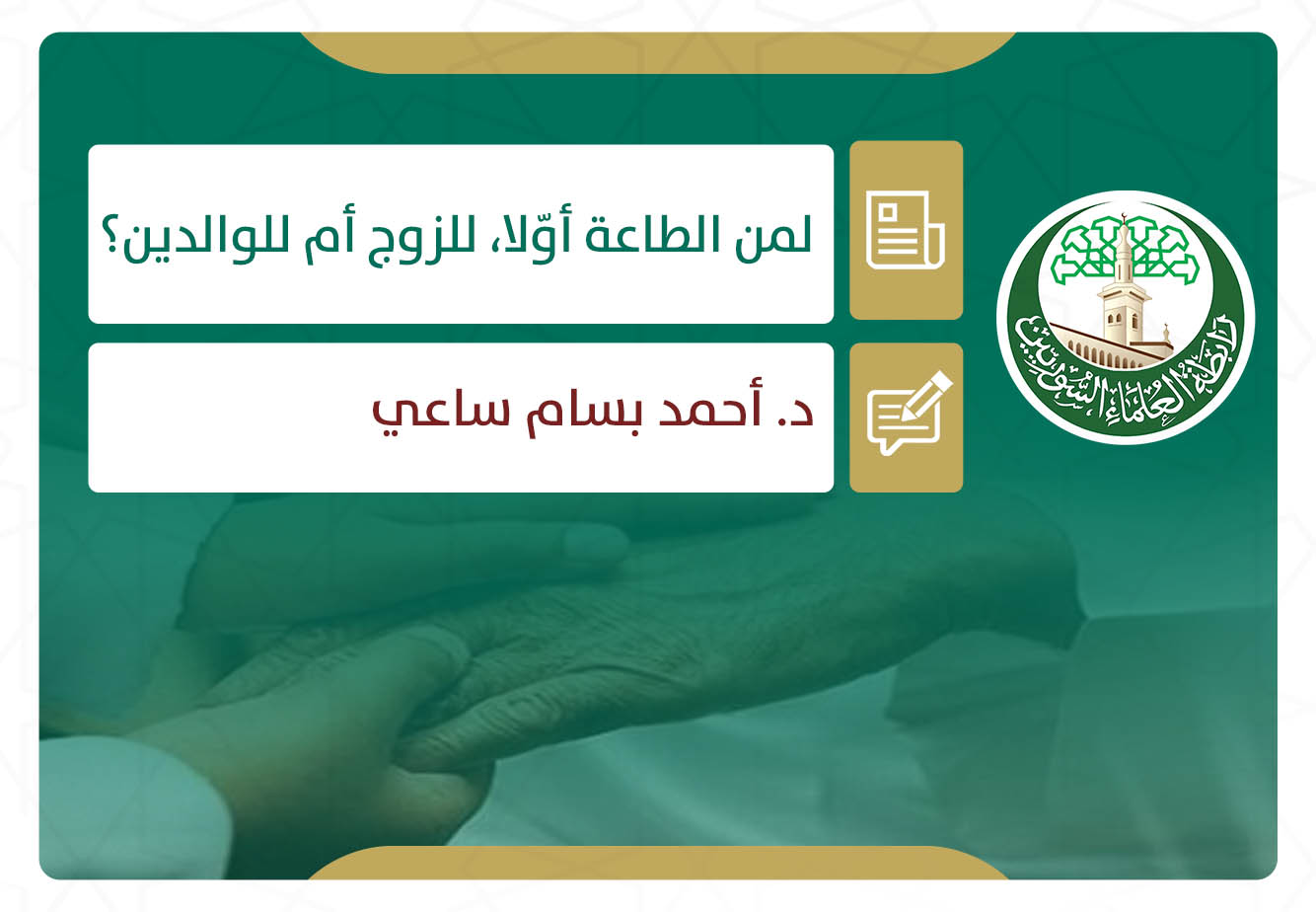 لمن الطاعة أوّلا، للزوج أم للوالدين؟