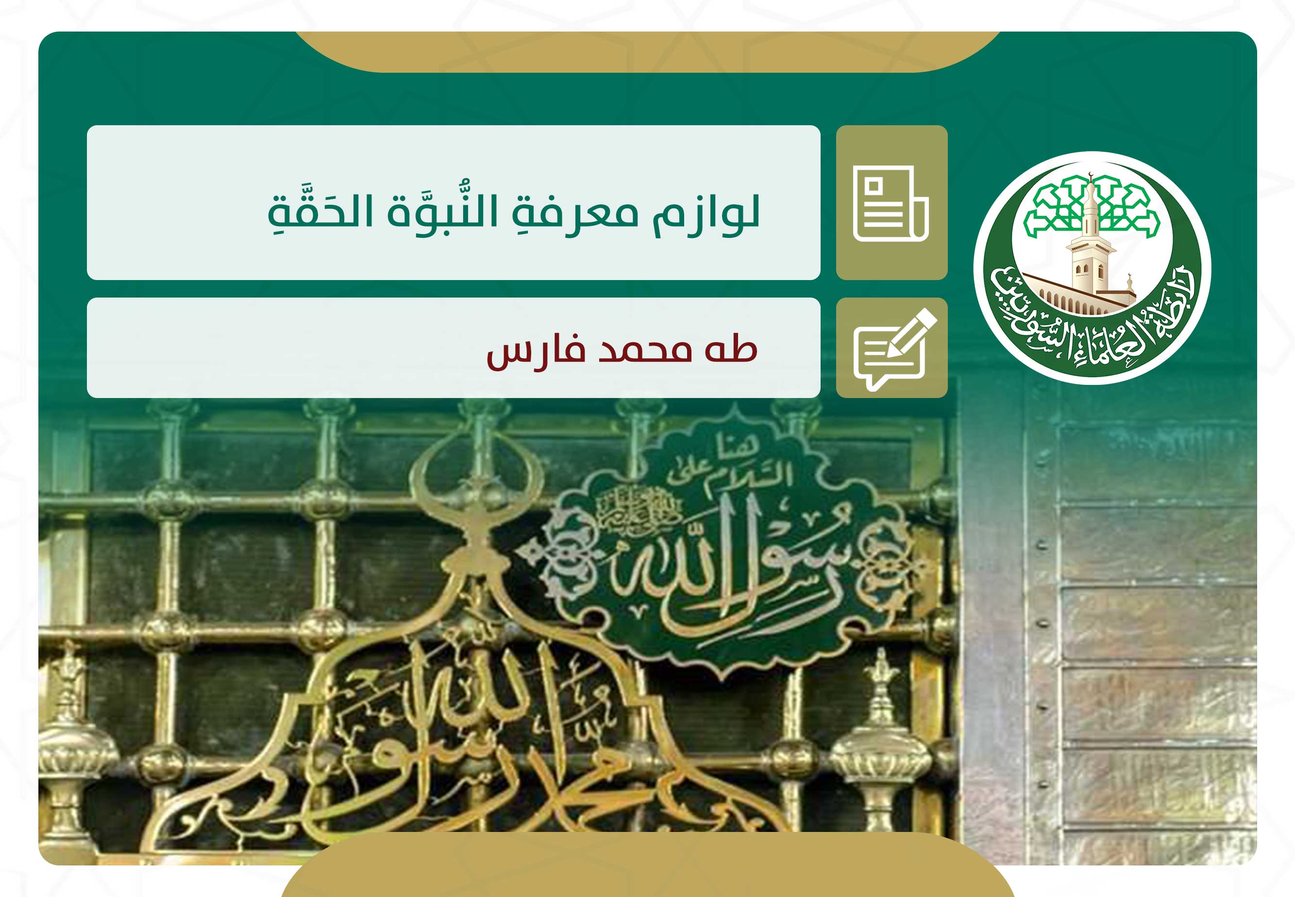 لوازم معرفة النبوة الحقة