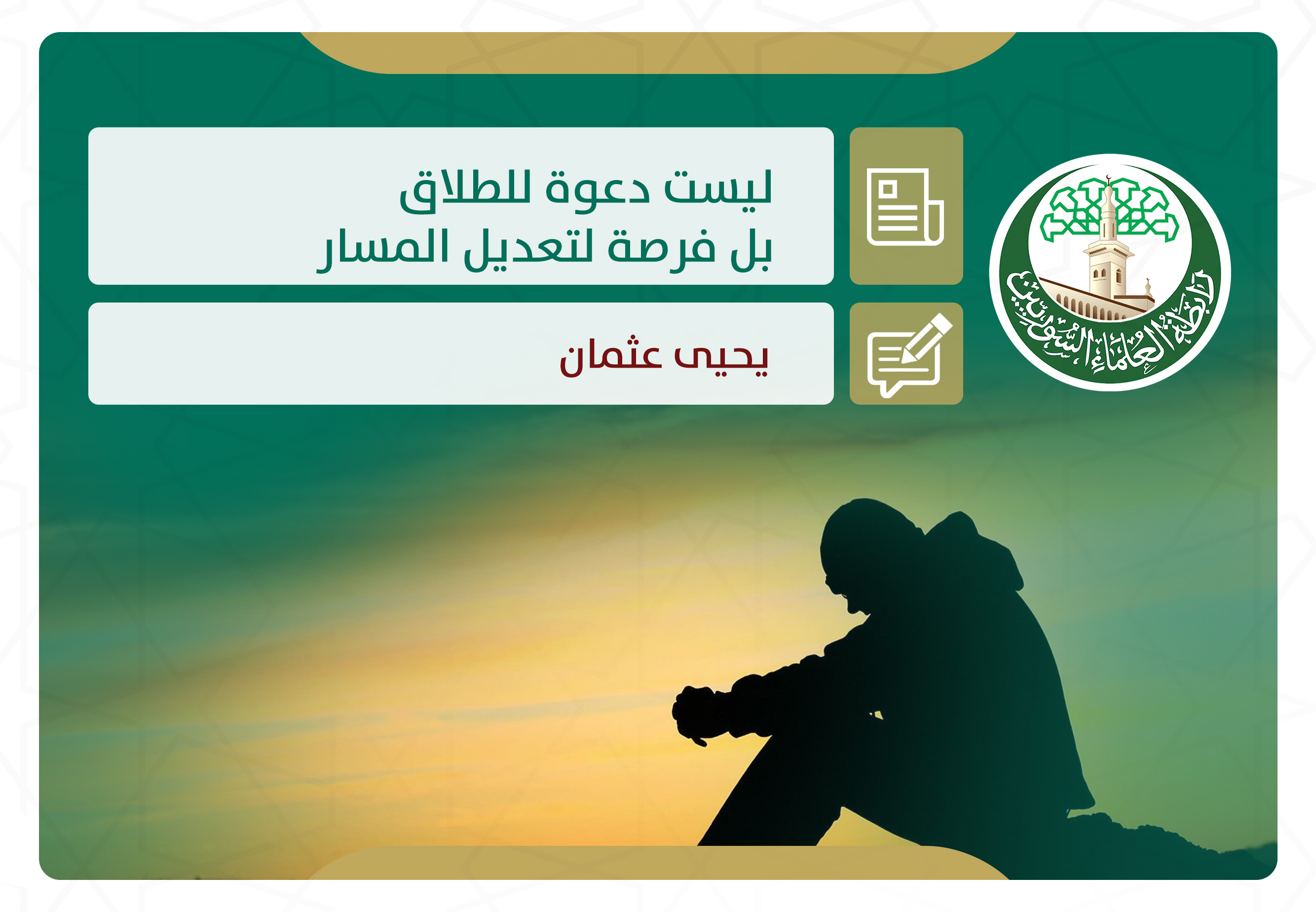 ليست دعوة للطلاق بل فرصة لتعديل المسار