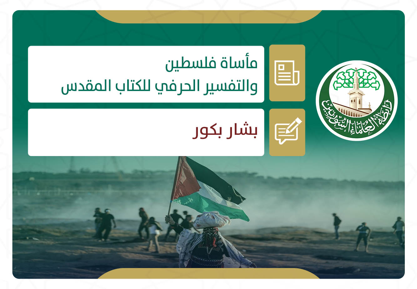 مأساة فلسطين والتفسير الحرفي للكتاب المقدس