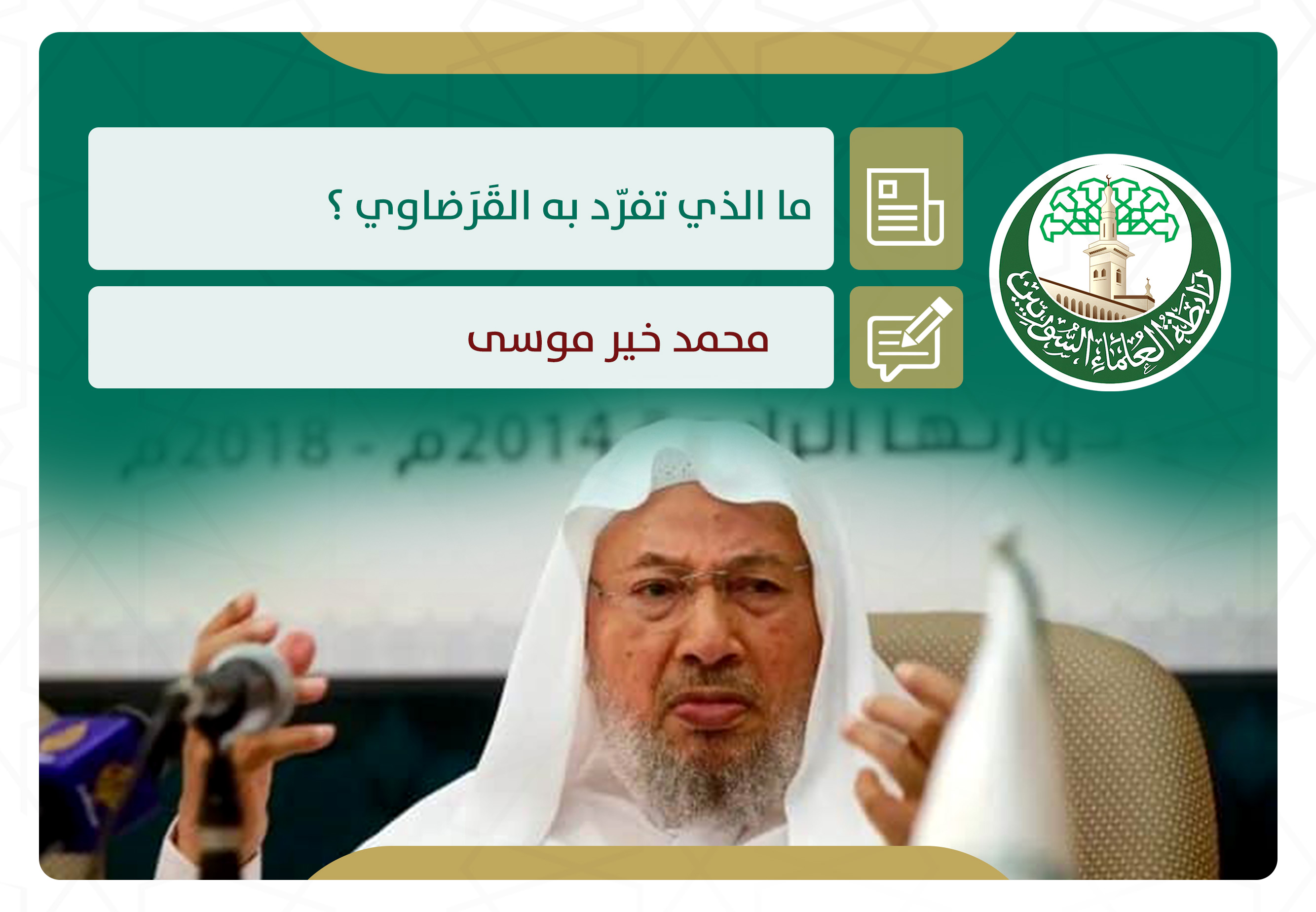 ما الذي تفرّد به القَرَضاوي ؟