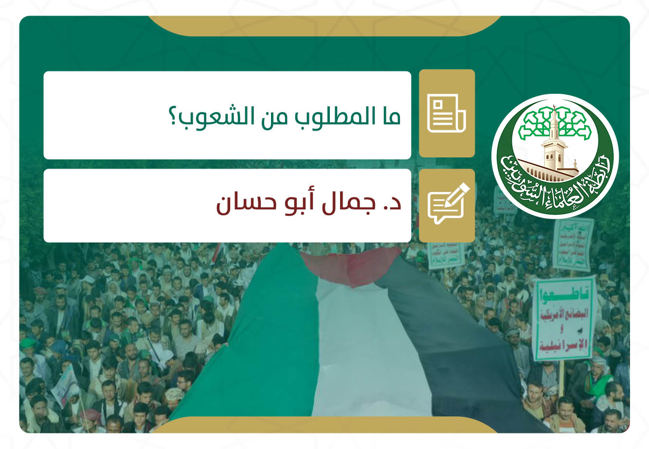 ما المطلوب من الشعوب؟