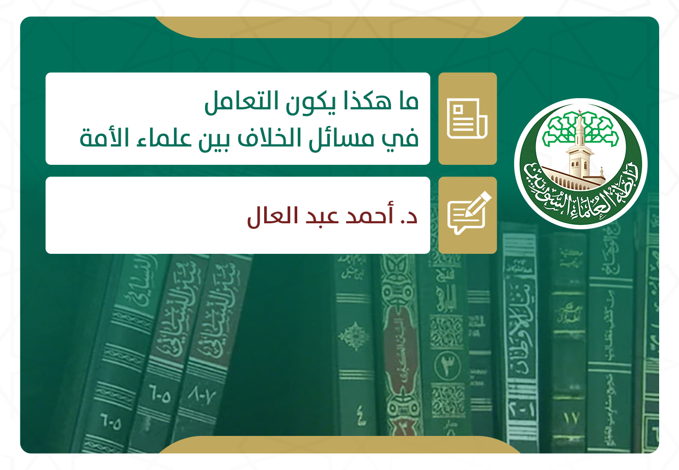 ما هكذا يكون التعامل في مسائل الخلاف بين علماء الأمة