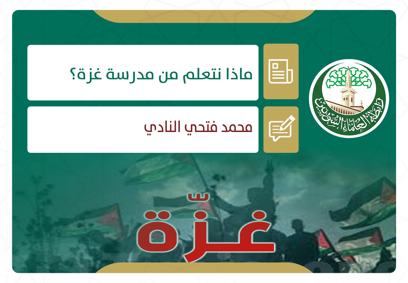 ماذا نتعلم من مدرسة غزة؟