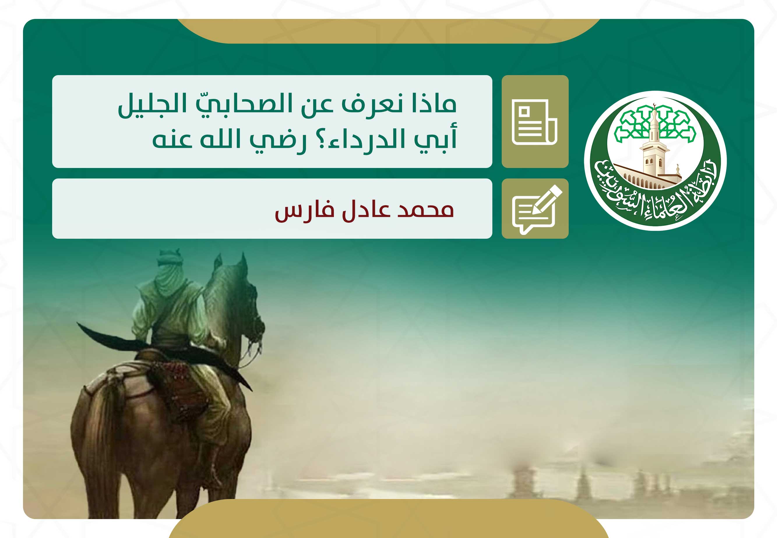 ماذا نعرف عن الصحابيّ الجليل أبي الدرداء؟