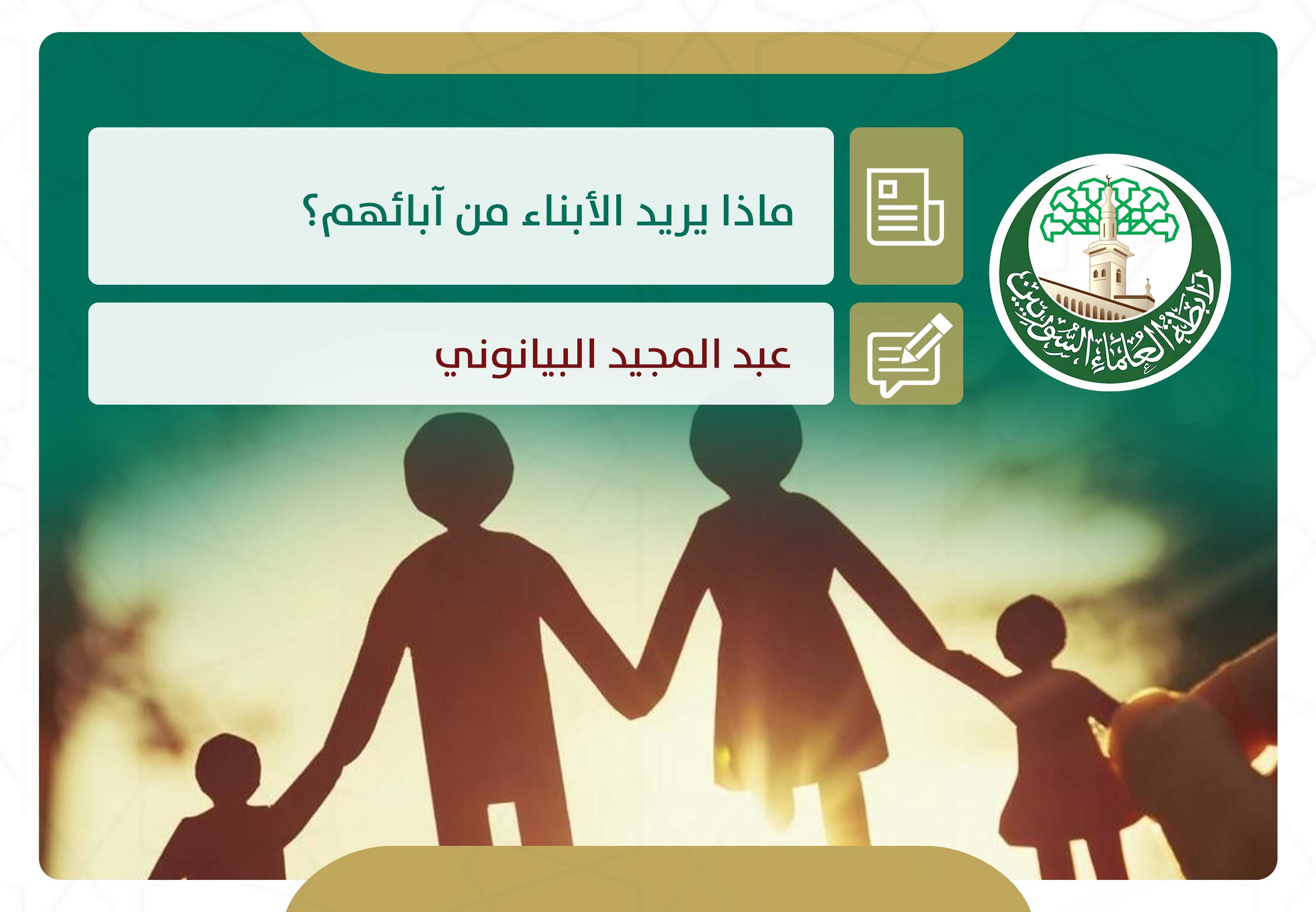 ماذا يريد الأبناء من آبائهم؟
