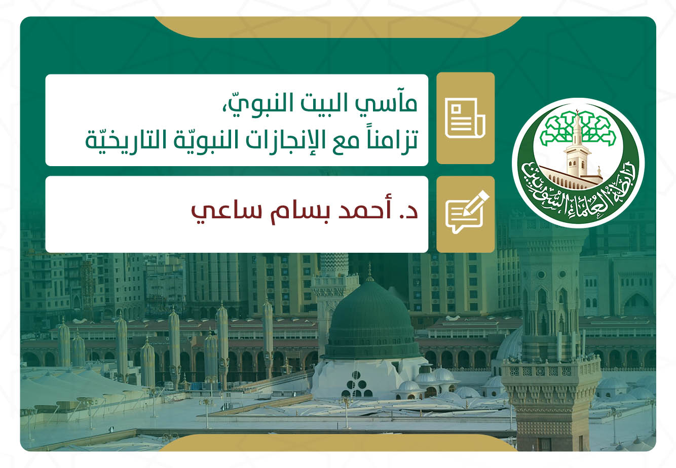 مآسي البيت النبويّ، تزامناً مع الإنجازات النبويّة التاريخيّة