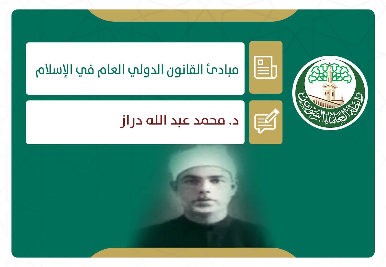 مبادئ القانون الدولي العام في الإسلام (3)