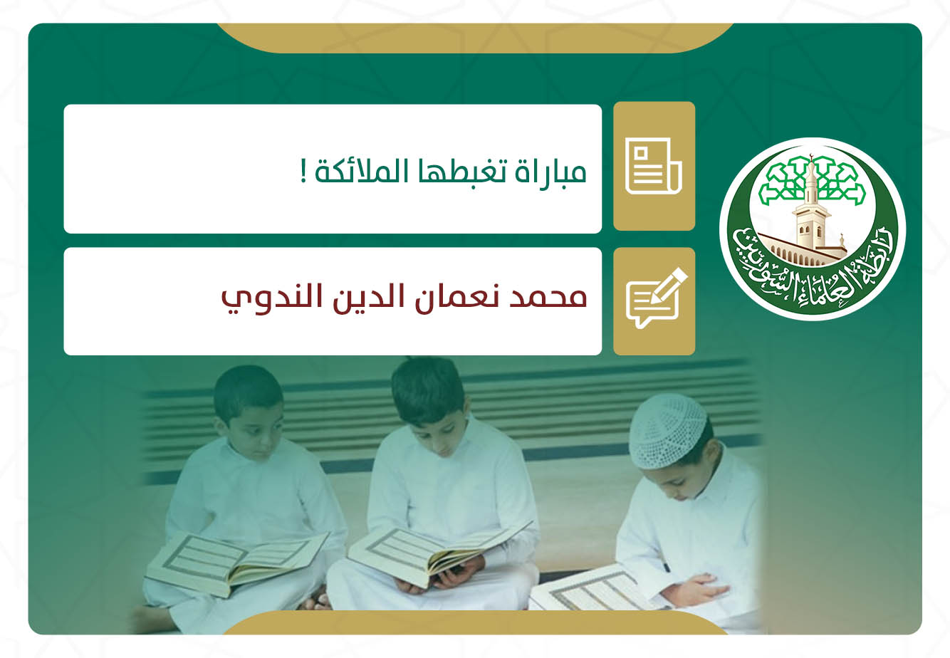 مباراة تغبطها الملائكة!