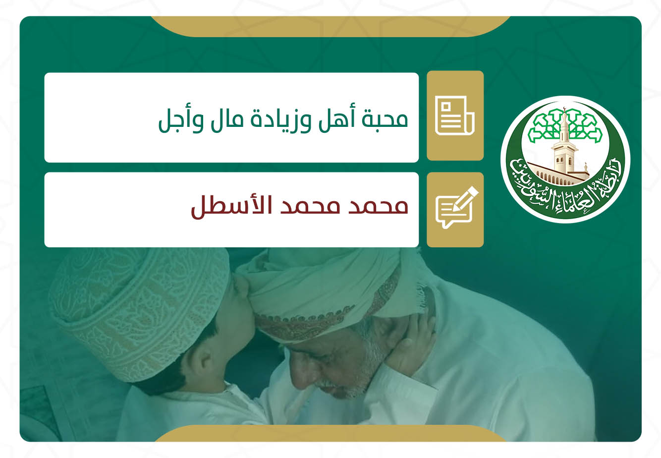 محبة أهل وزيادة مال وأجل