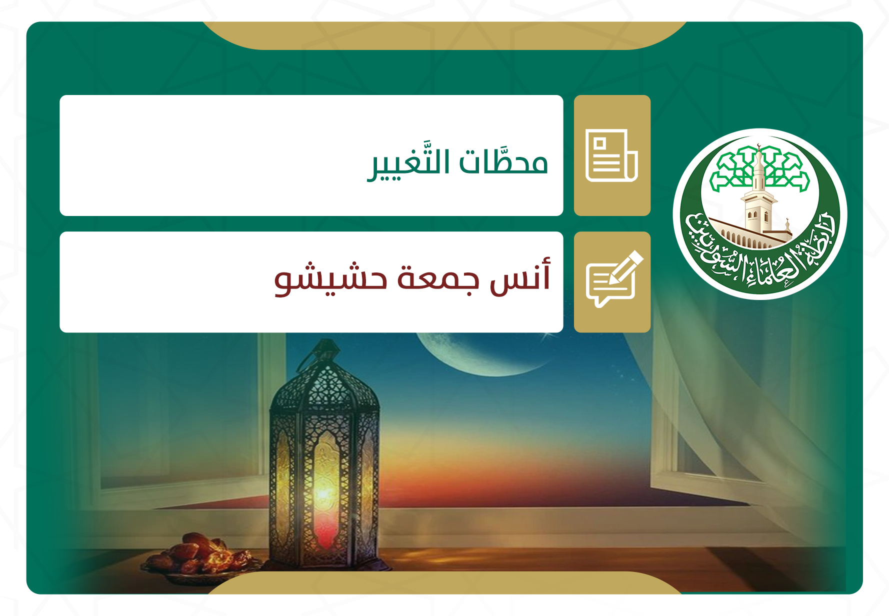 محطات التغيير