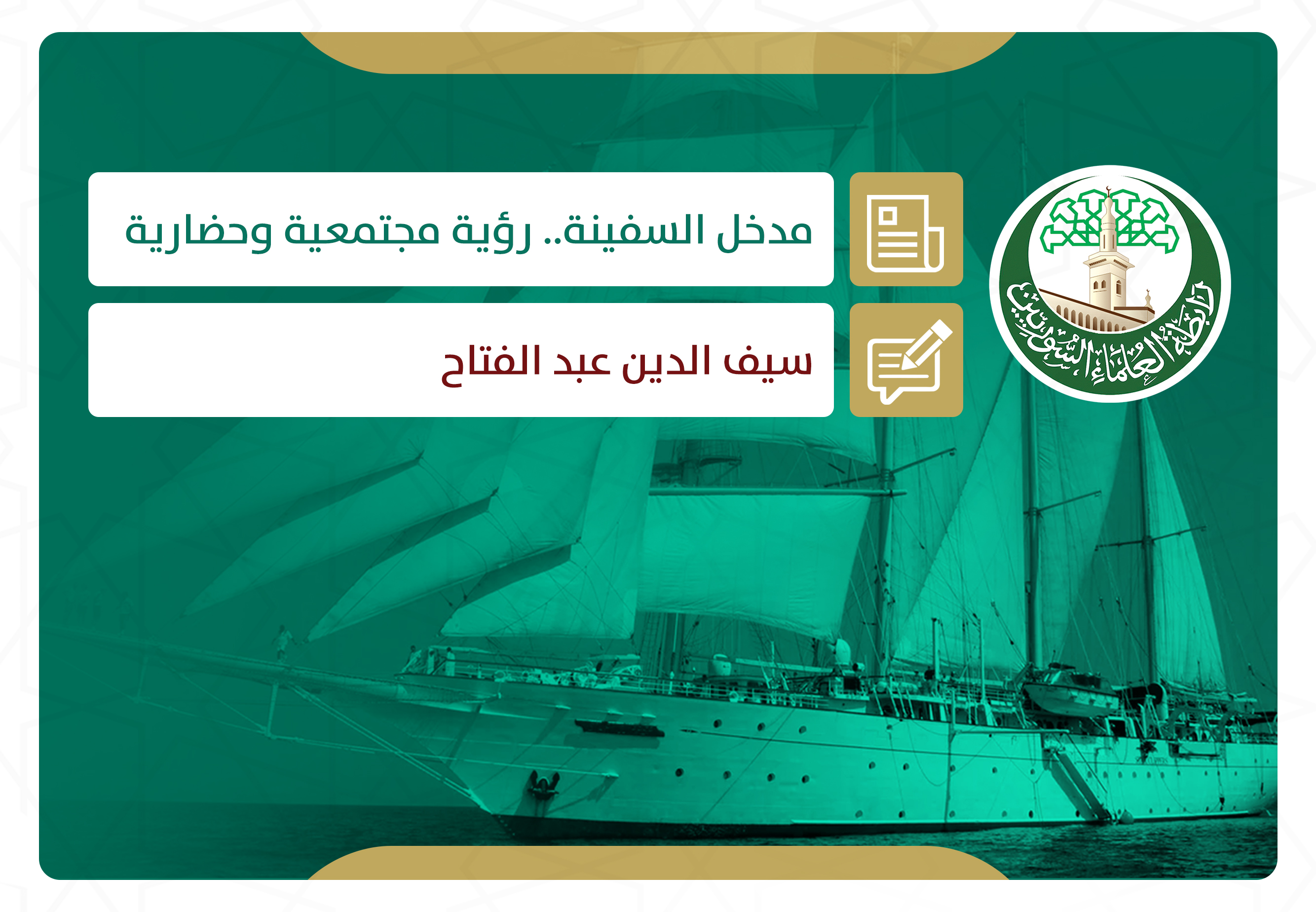 مدخل السفينة.. رؤية مجتمعية وحضارية